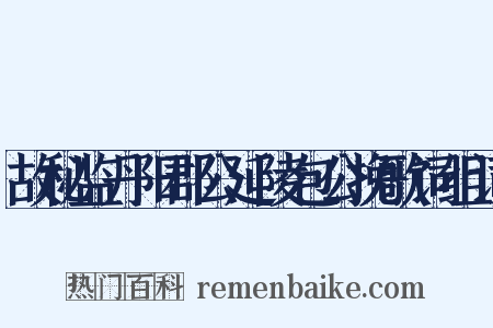 故秘监丹阳郡公延陵包公挽歌词组词是什么意思的图片